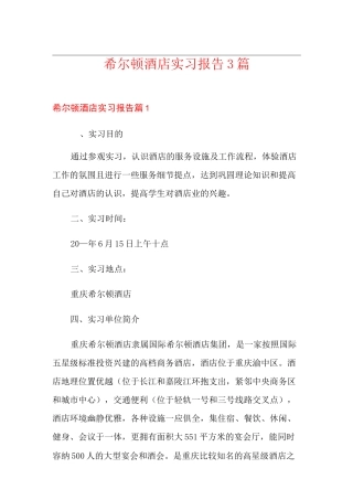 希尔顿酒店实习报告3篇