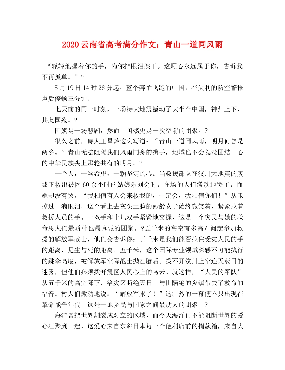 2024云南省高考满分作文青山一道同风雨 _第1页