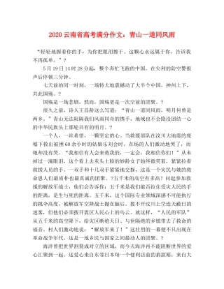 2024云南省高考满分作文青山一道同风雨 