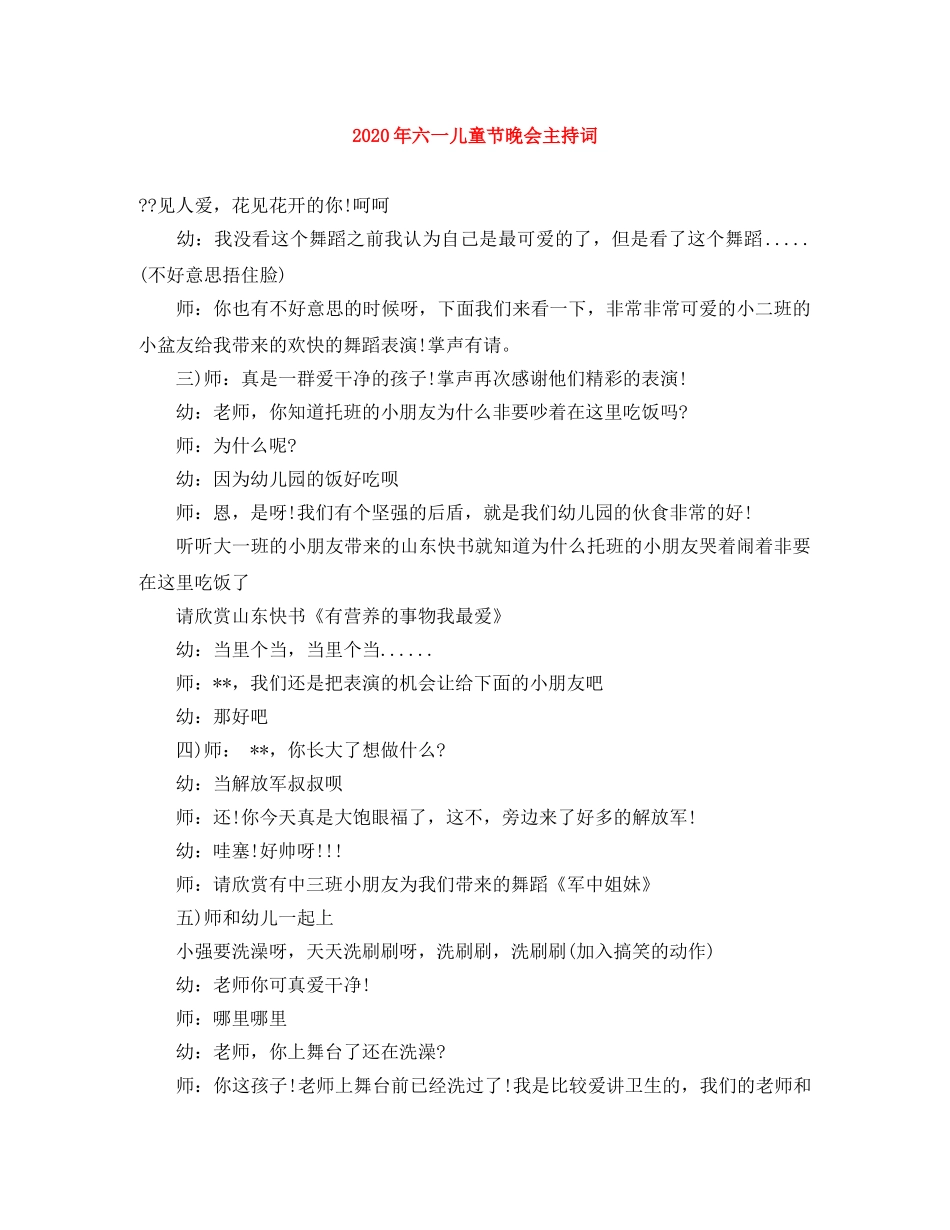 2024年六一儿童节晚会主持词 _第1页