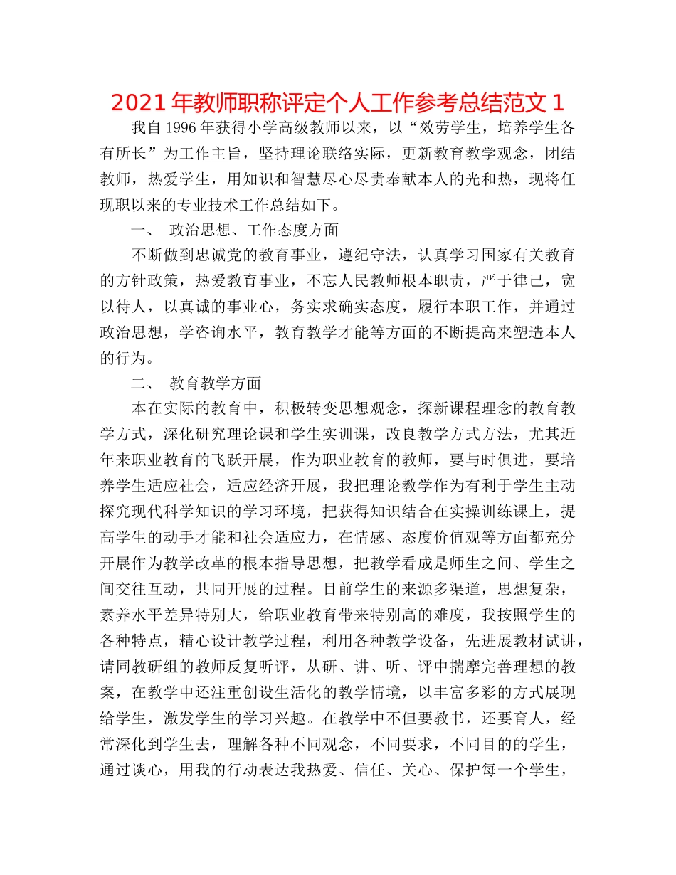 2024年教师职称评定个人工作参考总结范文1 _第1页