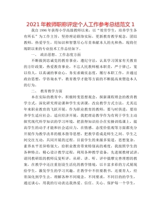 2024年教师职称评定个人工作参考总结范文1 