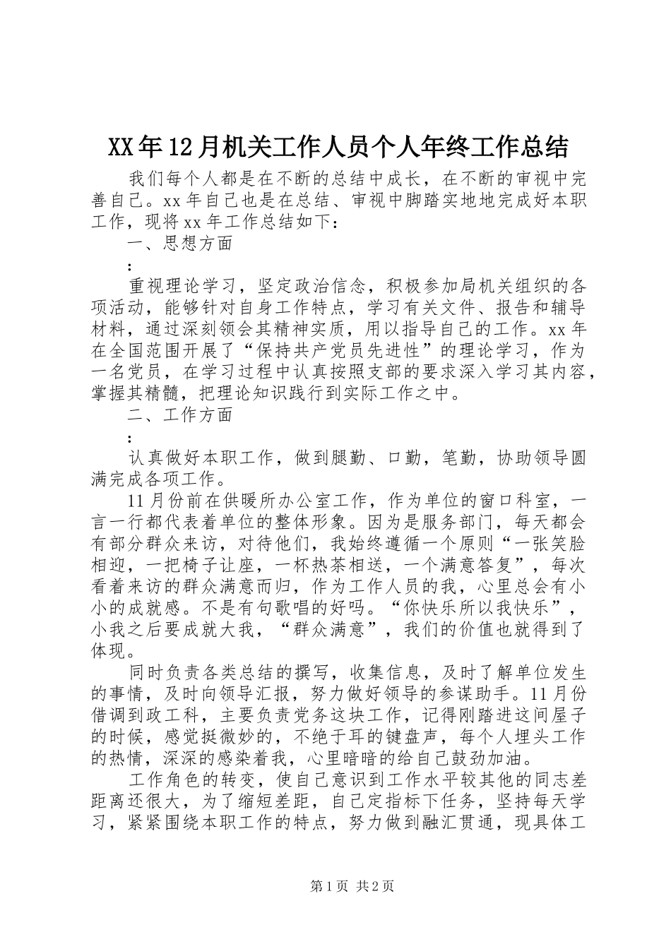 XX年12月机关工作人员个人年终工作总结_第1页