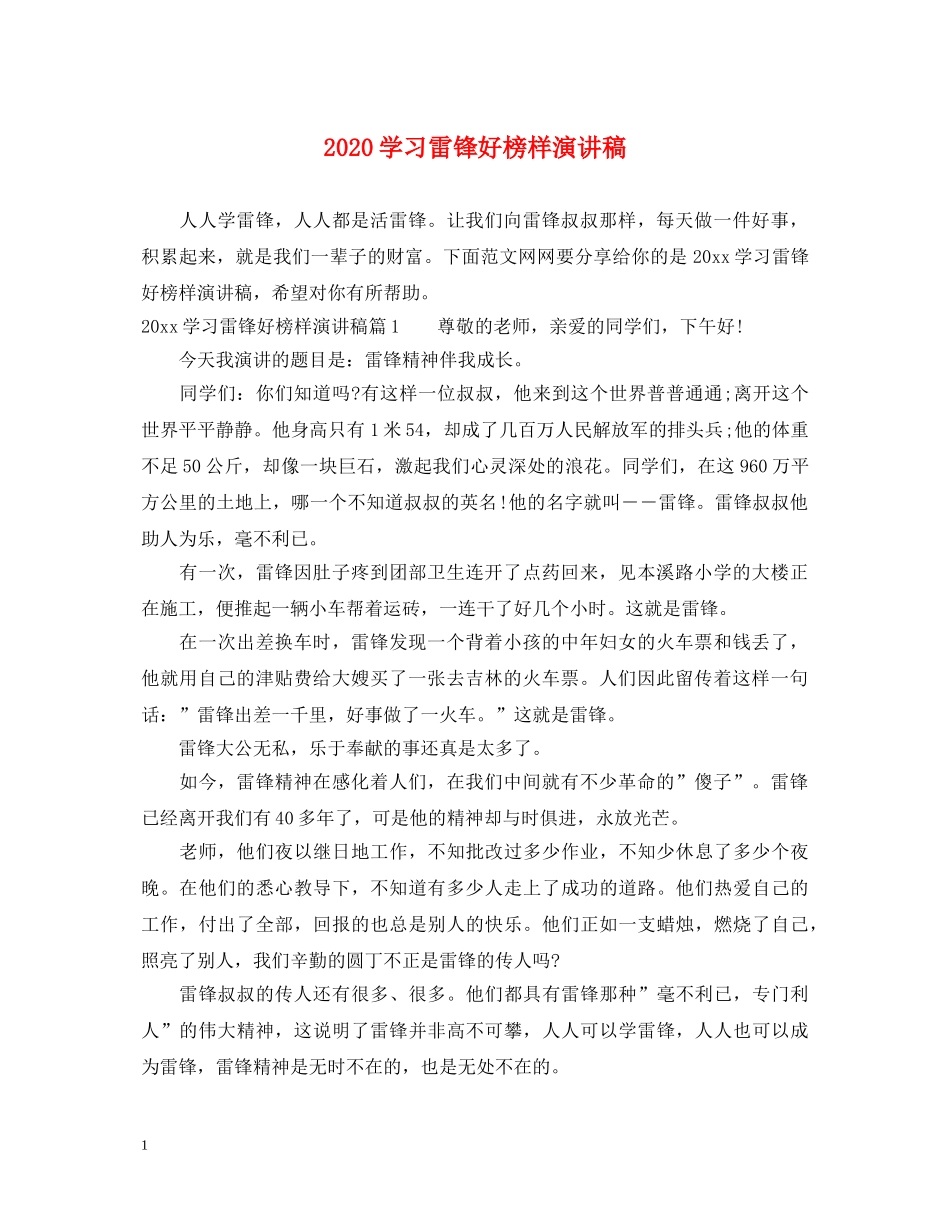 2024学习雷锋好榜样演讲稿 _第1页