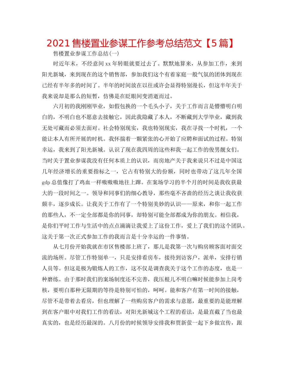 2024售楼置业顾问工作参考总结范文【5篇】 _第1页