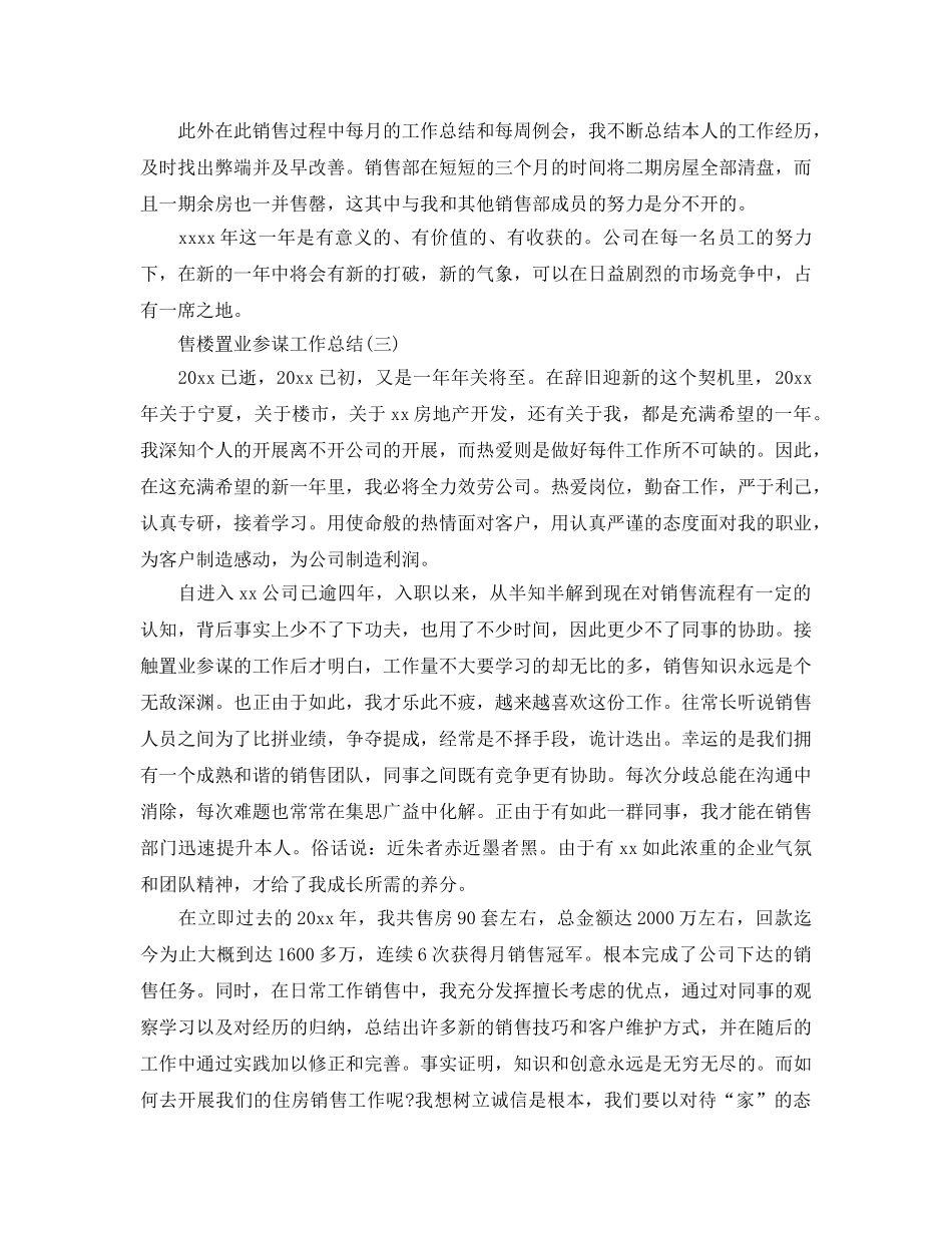 2024售楼置业顾问工作参考总结范文【5篇】 _第3页