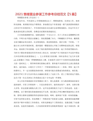 2024售楼置业顾问工作参考总结范文【5篇】 