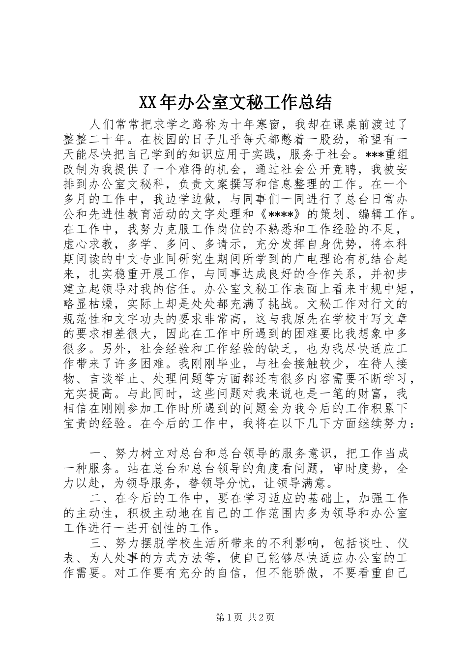 XX年办公室文秘工作总结_第1页