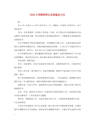 2024小学教师转正自我鉴定大全 