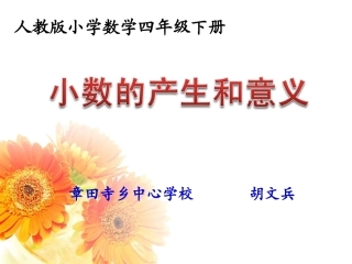 小学数学2011版本小学四年级最新人教版四年级下小数的意义公开课课件