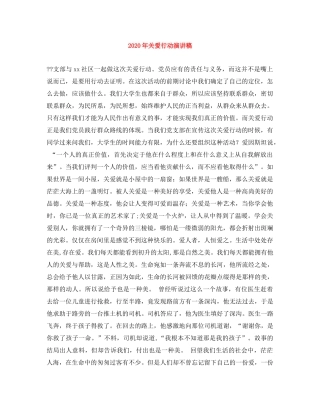 2024年关爱行动演讲稿 