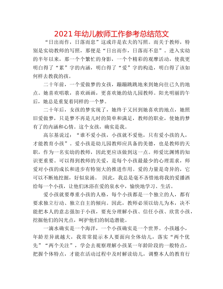 2024年幼儿教师工作参考总结范文 _第1页