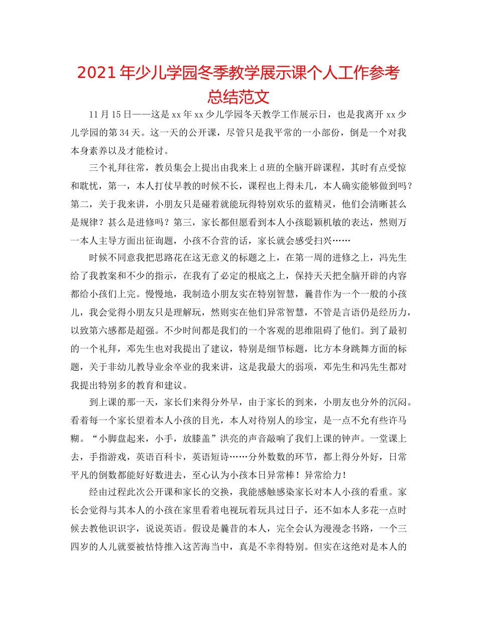 2024年少儿学园冬季教学展示课个人工作参考总结范文 _第1页
