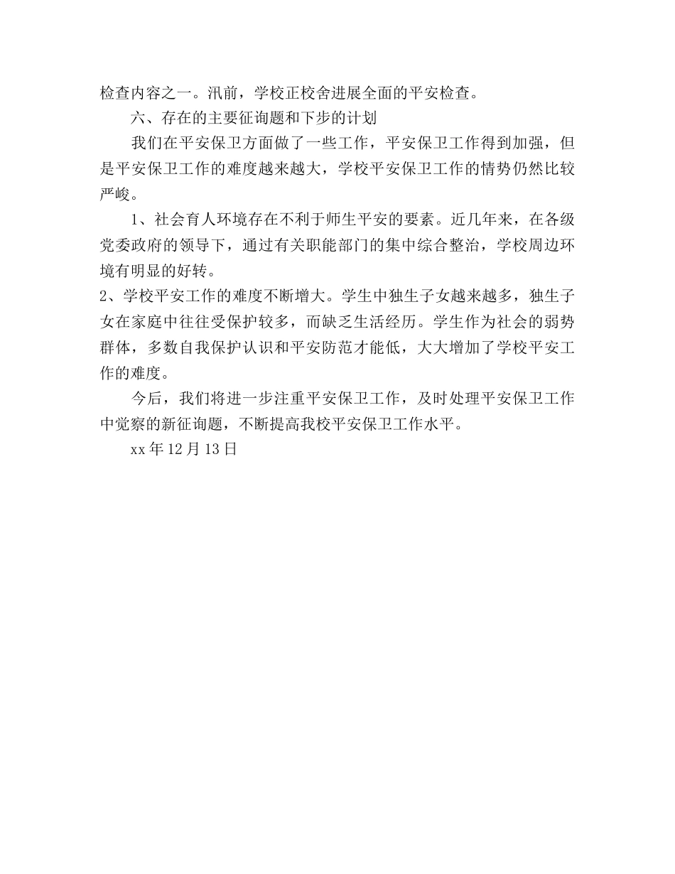 2024年下学期安全工作参考总结范文 _第3页