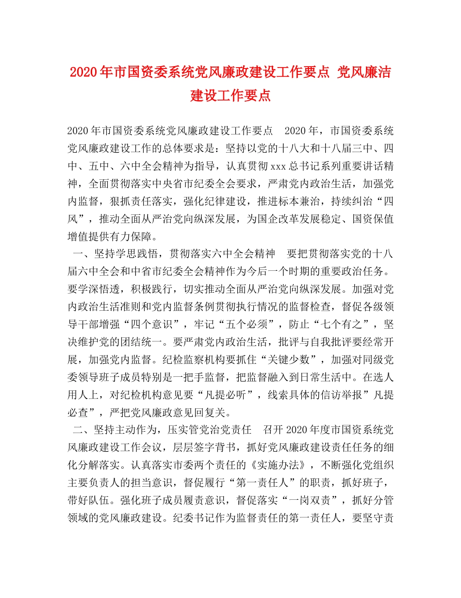 2024年市国资委系统党风廉政建设工作要点 党风廉洁建设工作要点 _第1页