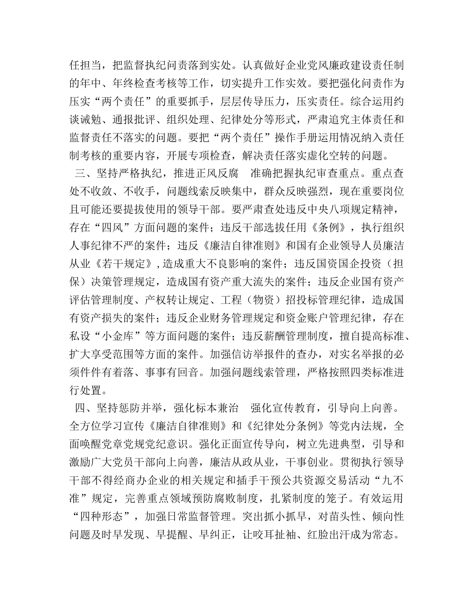 2024年市国资委系统党风廉政建设工作要点 党风廉洁建设工作要点 _第2页