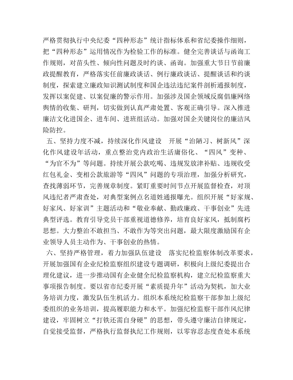 2024年市国资委系统党风廉政建设工作要点 党风廉洁建设工作要点 _第3页