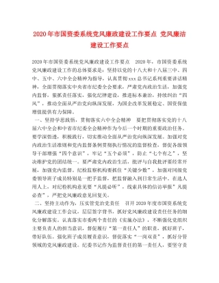 2024年市国资委系统党风廉政建设工作要点 党风廉洁建设工作要点 