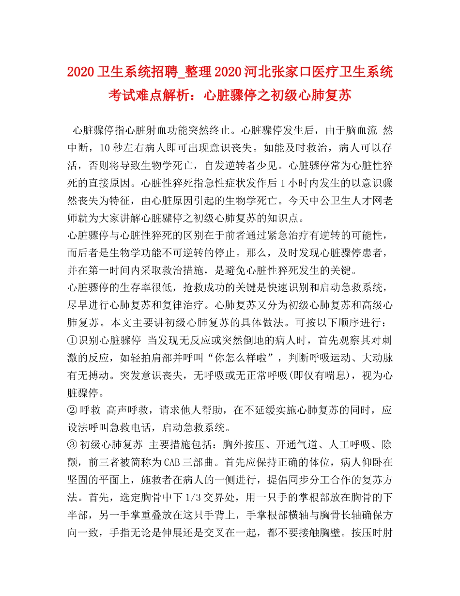 2024卫生系统招聘_整理2024河北张家口医疗卫生系统考试难点解析心脏骤停之初级心肺复苏 _第1页