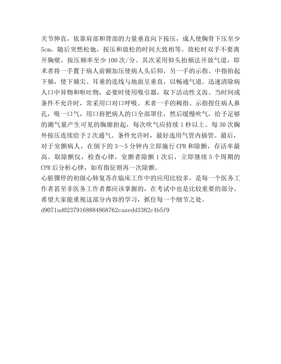 2024卫生系统招聘_整理2024河北张家口医疗卫生系统考试难点解析心脏骤停之初级心肺复苏 _第2页