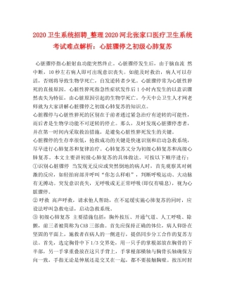 2024卫生系统招聘_整理2024河北张家口医疗卫生系统考试难点解析心脏骤停之初级心肺复苏 