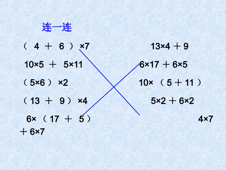 北师大版四年级数学上册《乘法分配律》课件_第3页