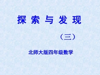 北师大版四年级数学上册《乘法分配律》课件