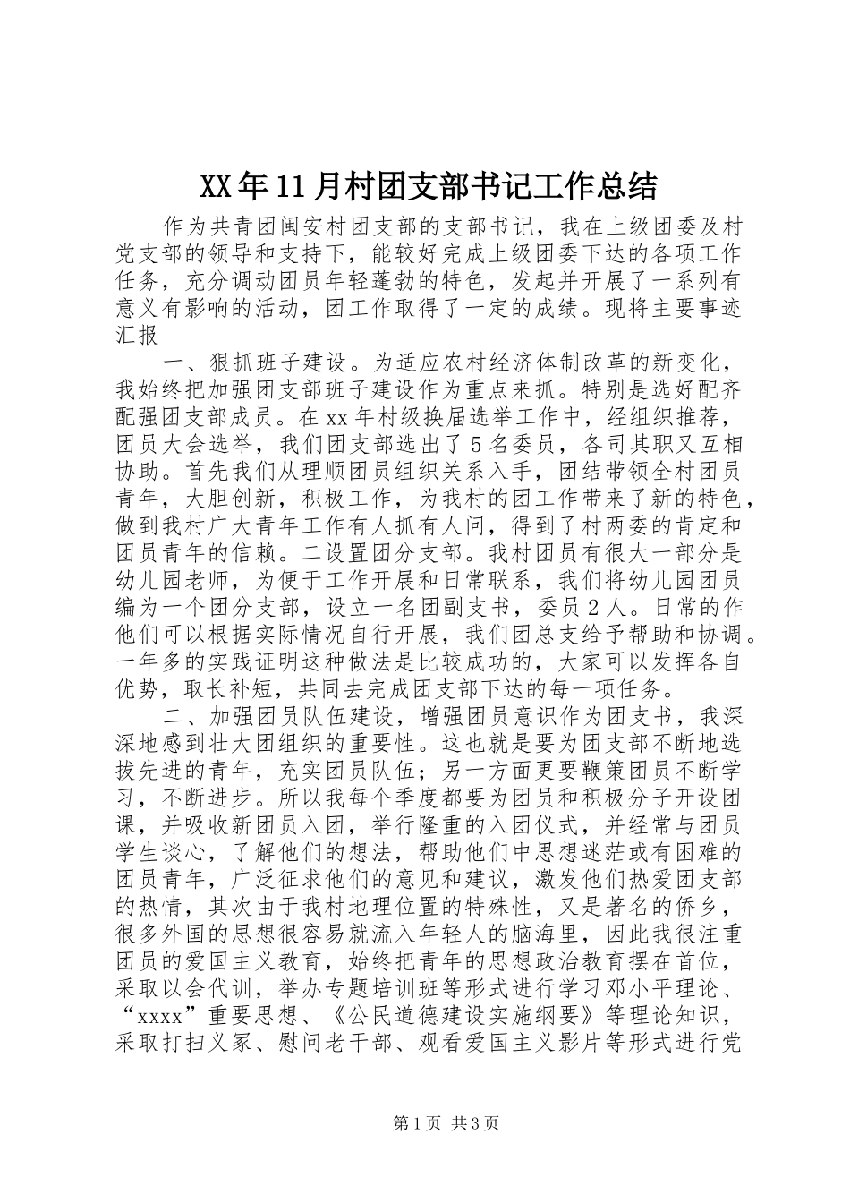 XX年11月村团支部书记工作总结_第1页
