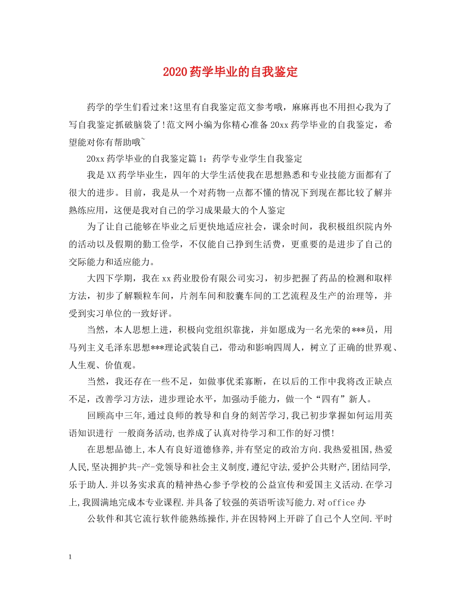 2024药学毕业的自我鉴定2 _第1页