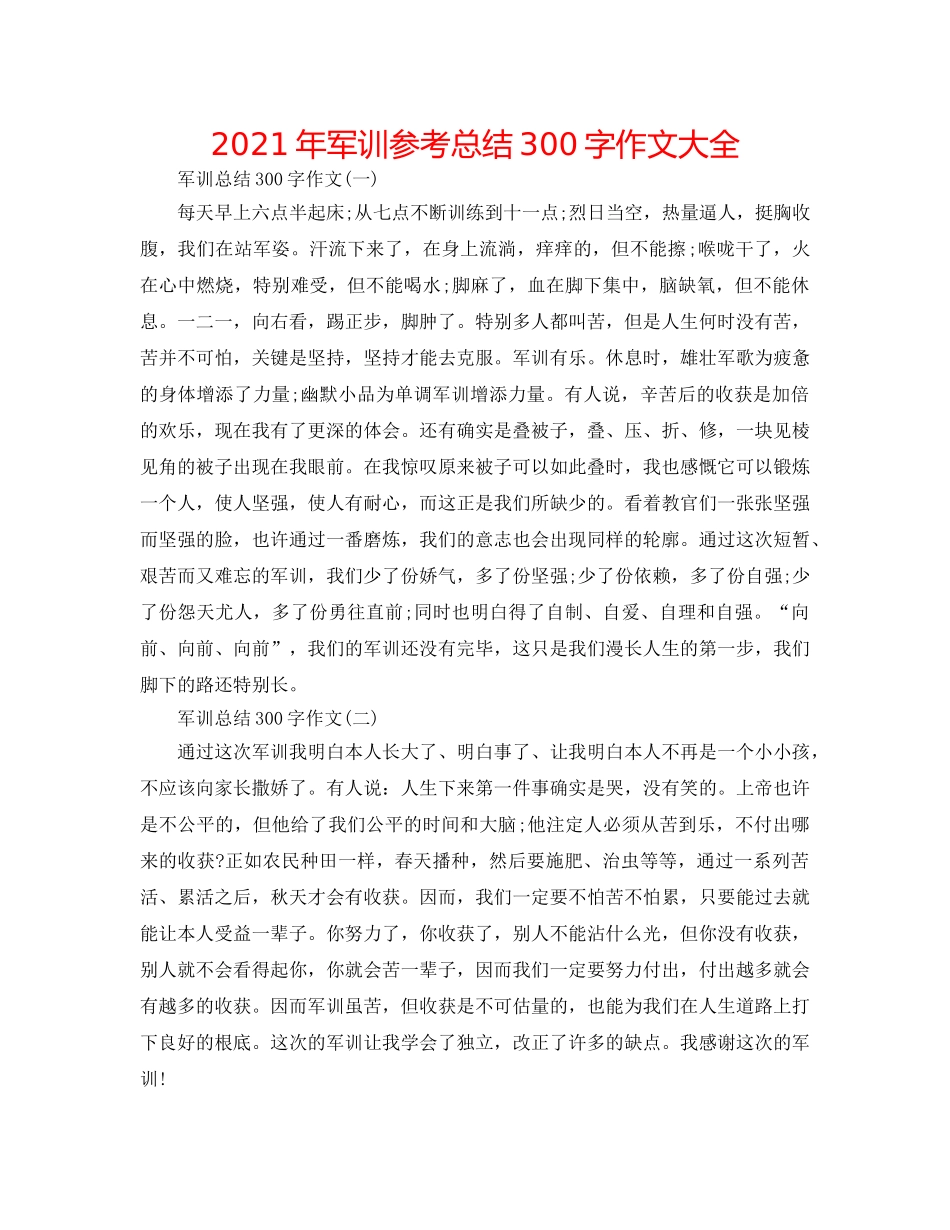 2024年军训参考总结300字作文大全 _第1页