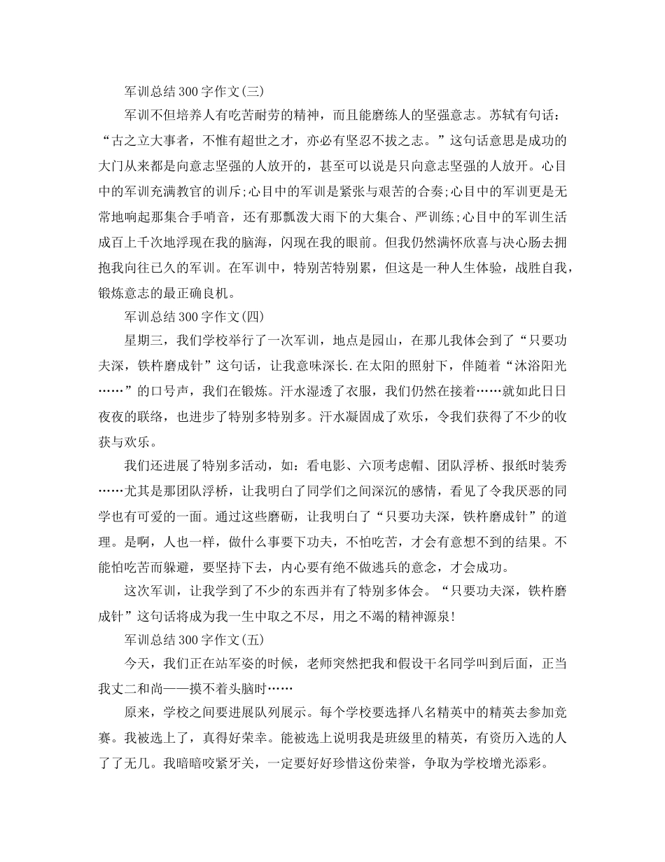 2024年军训参考总结300字作文大全 _第2页