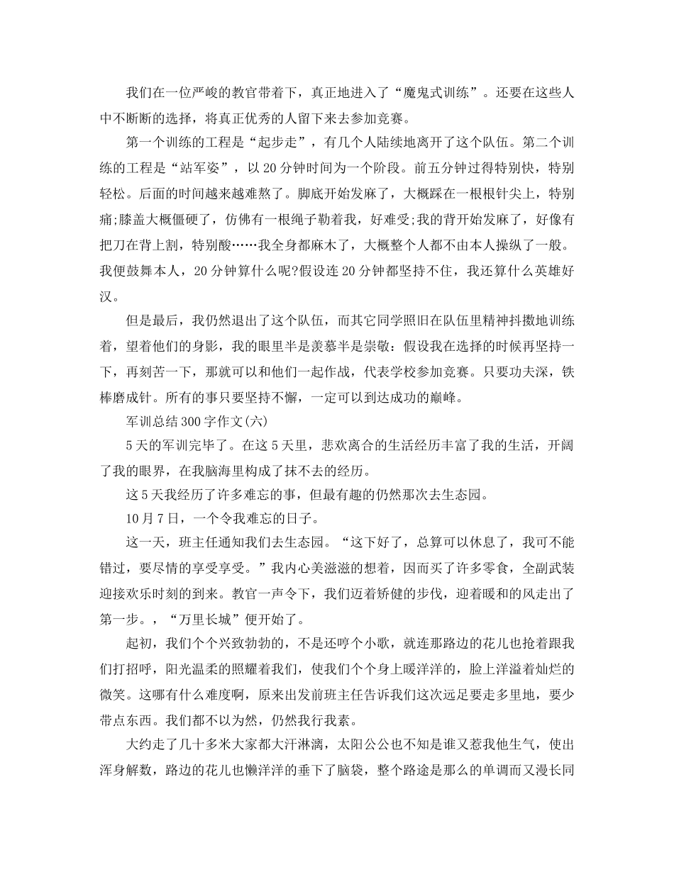 2024年军训参考总结300字作文大全 _第3页