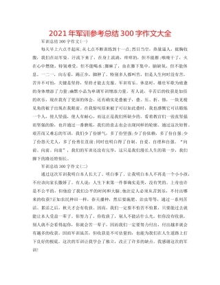 2024年军训参考总结300字作文大全 