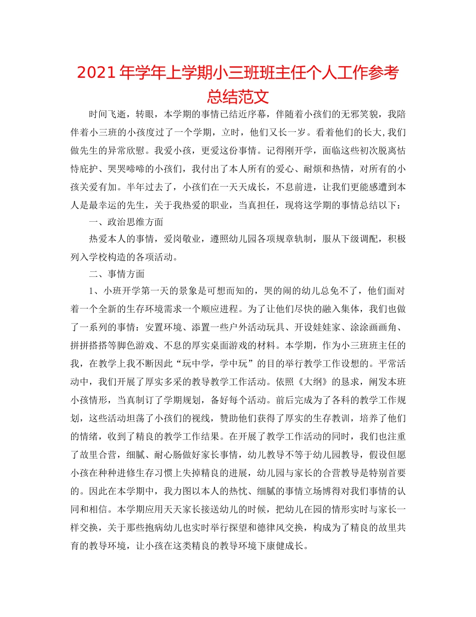 2024年学年上学期小三班班主任个人工作参考总结范文 _第1页