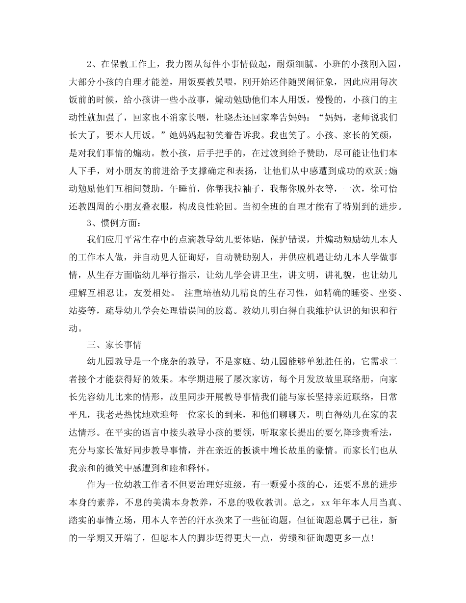 2024年学年上学期小三班班主任个人工作参考总结范文 _第2页