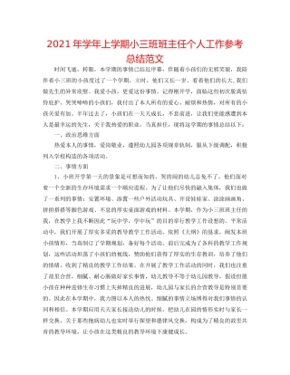 2024年学年上学期小三班班主任个人工作参考总结范文 