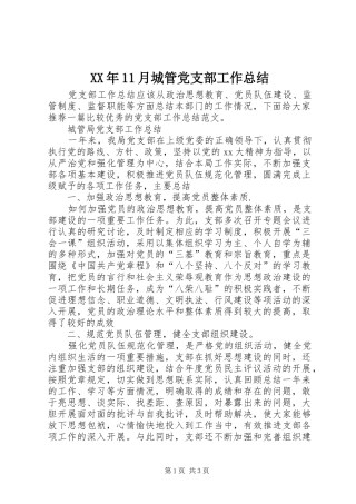 XX年11月城管党支部工作总结