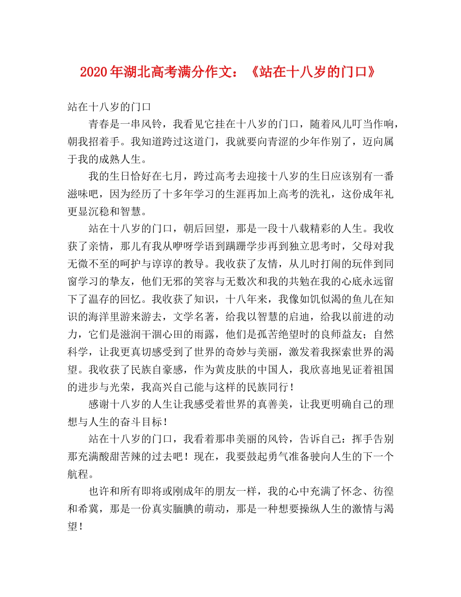 2024年湖北高考满分作文《站在十八岁的门口》 _第1页