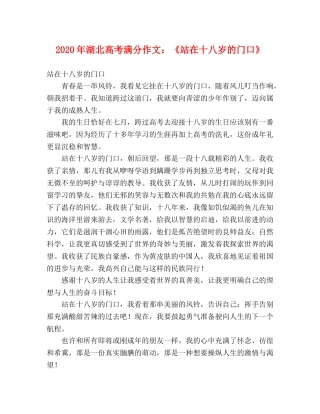2024年湖北高考满分作文《站在十八岁的门口》 