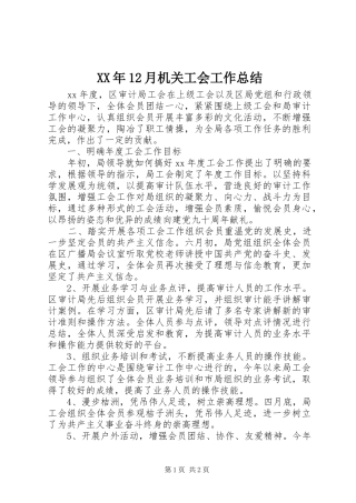 XX年12月机关工会工作总结