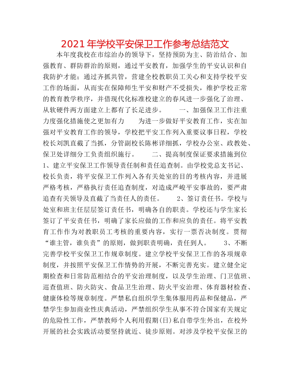 2024年学校安全保卫工作参考总结范文 _第1页