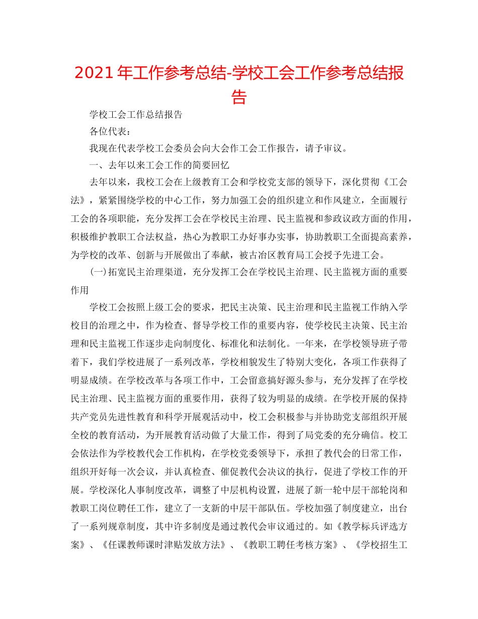 2024年工作参考总结-学校工会工作参考总结报告 _第1页