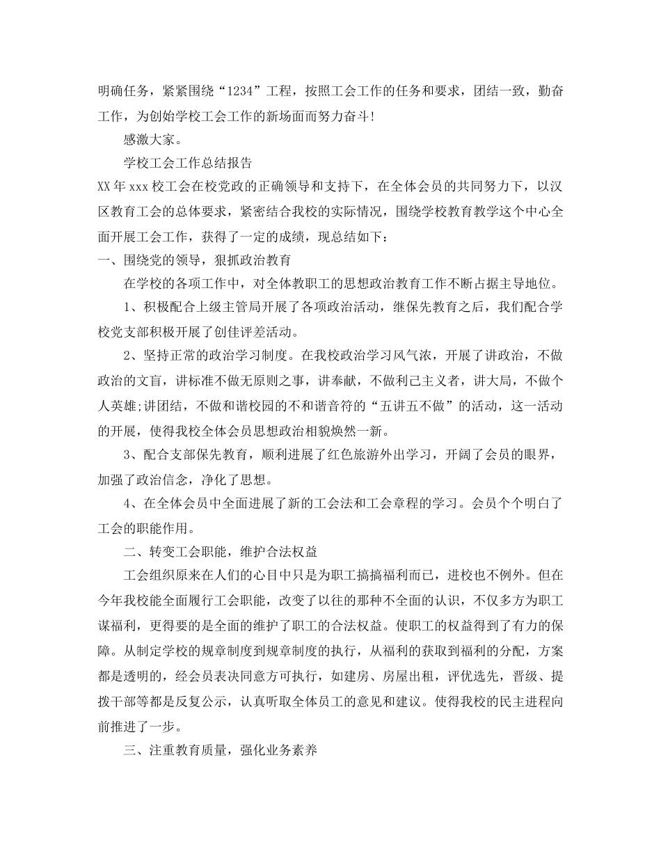 2024年工作参考总结-学校工会工作参考总结报告 _第3页