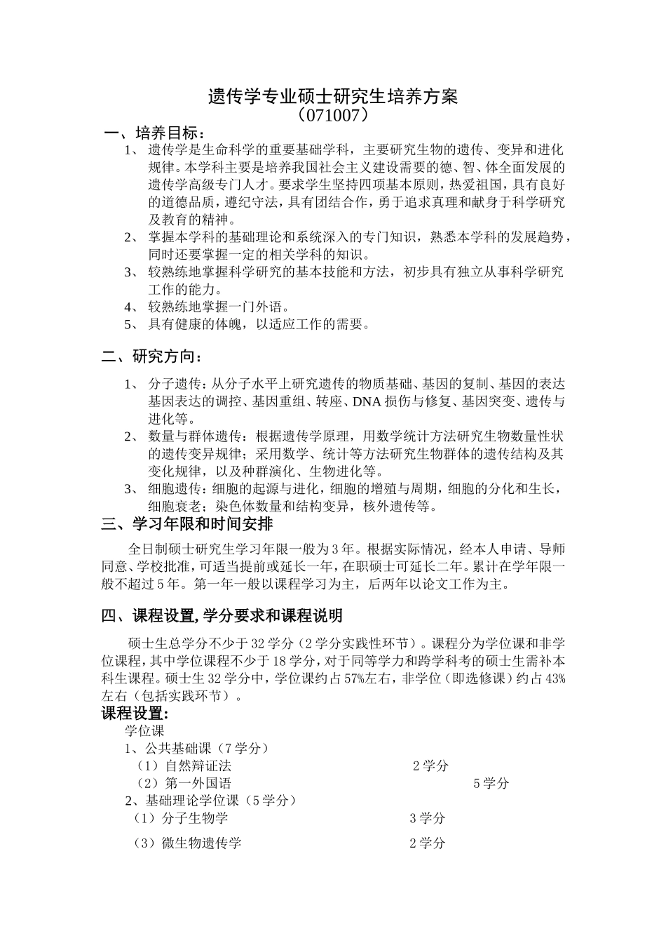 遗传学专业硕士研究生培养方案_第1页