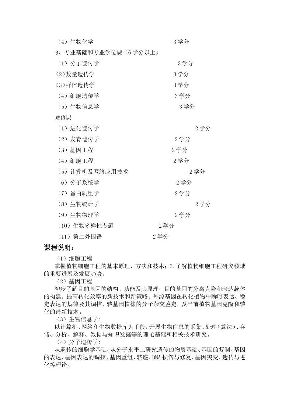 遗传学专业硕士研究生培养方案_第2页