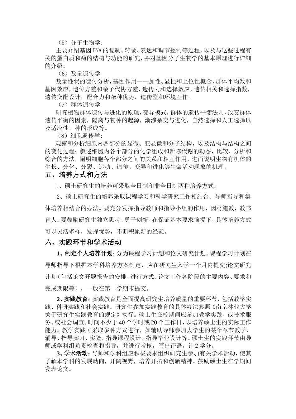 遗传学专业硕士研究生培养方案_第3页