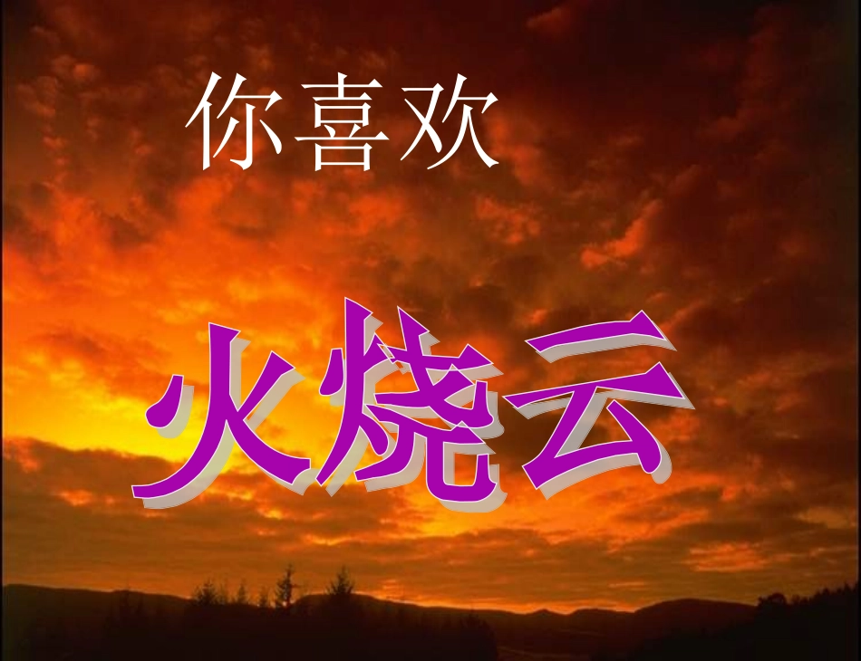 4--《火烧云》PPT课件_第2页