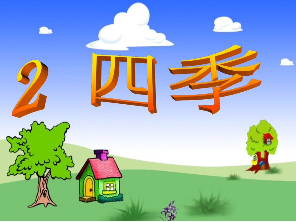 一年级语文上册第二单元2-四季第一课时课件_第1页