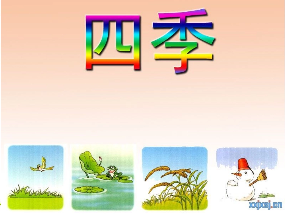 一年级语文上册第二单元2-四季第一课时课件_第3页