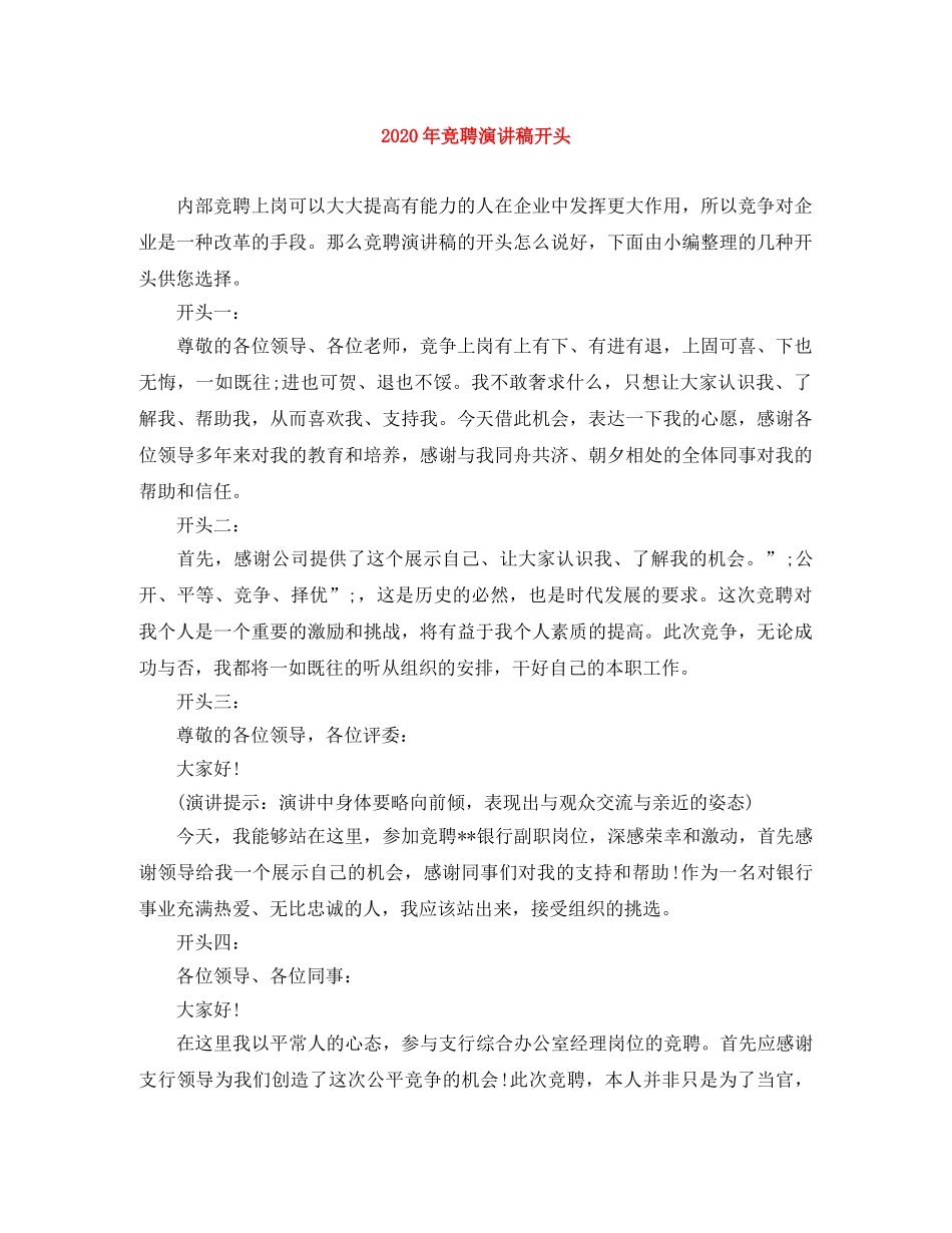 2024年竞聘演讲稿开头 _第1页